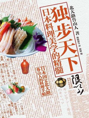 cover image of 独步天下：日本料理美学的精髓